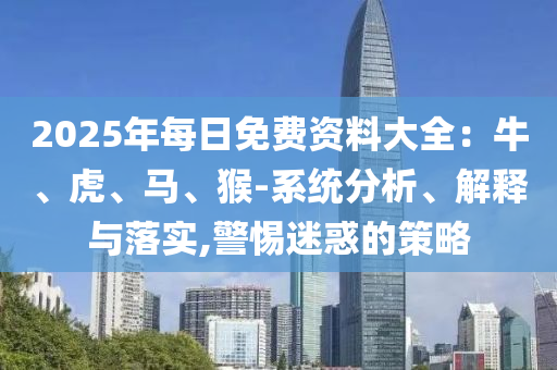 77777788888王中王正版或2025年新奧與香港正版免費(fèi)_五點(diǎn)來(lái)料02-49-48-38-14-35 T:22重點(diǎn)釋義、專家解讀解釋與落實(shí)?,拒絕虛假噱頭風(fēng)險(xiǎn)