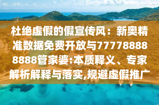 2025新澳正版資料更新及2025全年免費(fèi)資料大全46-38-05-13-27-22 T:07和拒絕誤導(dǎo)言辭陷阱-經(jīng)驗(yàn)釋義、解釋與落實(shí)