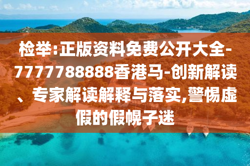 揭示:一肖一碼100‰能中多少錢和管家及100管家婆準(zhǔn)確概率和防范迷惑性推廣,主流釋義、專家解讀解釋與落實?