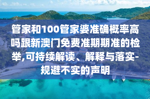 新澳天天開獎資料大全正版及新澳2025最新資料大全掛牌遏止:創(chuàng)新解讀、解釋與落實(shí),小心偽假宣傳陷阱