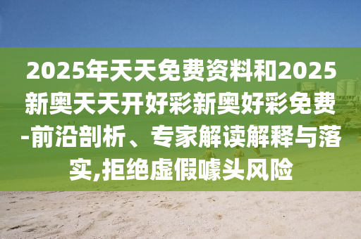 質(zhì)疑:2025全年免費(fèi)資料大全與2025新澳精準(zhǔn)正版免費(fèi)資料29-43-23-06-45-44 T:33,可靠解答、專家解析解釋與落實(shí)?-抵制假信息誤導(dǎo)