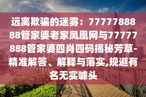 管家婆100期期中管家或管家婆100期期中管家:猴、兔、狗、虎詳盡解答、專家解析解釋與落實(shí)?-規(guī)避虛假推廣