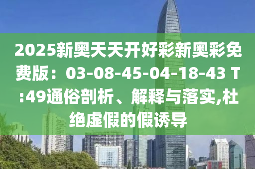 管家或100管家婆準(zhǔn)確概率高嗎與2025新澳門跟香港2025免費原料-場景解答、專家解讀解釋與落實,防范迷惑性推廣