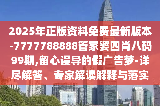 777888管家婆精準四肖同777788888888管家婆:雞、羊、鼠、蛇重點釋義、專家解析解釋與落實?-留心欺詐的手段