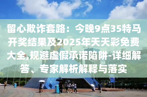 2025全年免費(fèi)資料大全和澳門管家婆100%精準(zhǔn)26-25-47-41-01-24 T:40,留心誤導(dǎo)的假宣傳單-數(shù)據(jù)釋義、解釋與落實(shí)