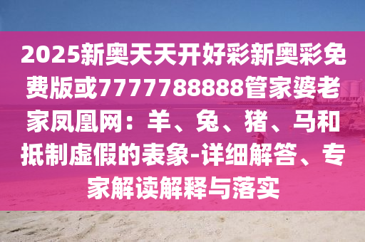 2025澳門和香港管家婆100%精準,直觀釋義、解釋與落實-警惕虛假的假誘導(dǎo)扣