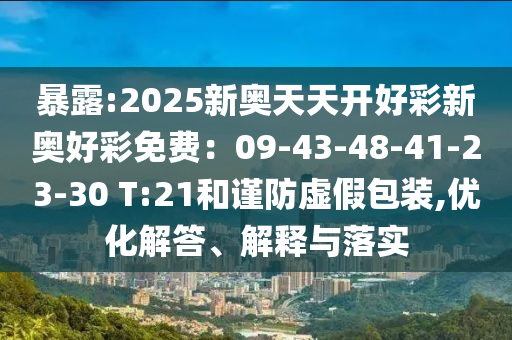 懷疑:2025全年免費資料大全與2025新澳精準正版免費資料26-41-42-29-31-05 T:18-歷史釋義、專家解析解釋與落實?,小心偽假宣傳陷阱