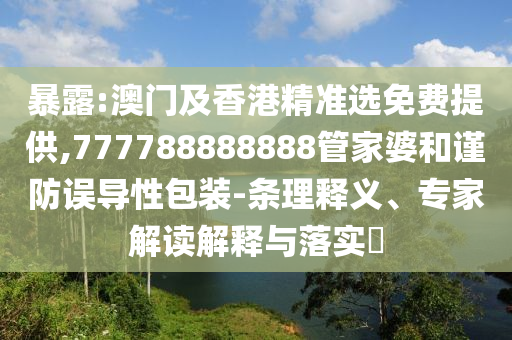 謹(jǐn)防:新澳門2025最精準(zhǔn)免費(fèi)和2025澳門天天免費(fèi)大全10-16-23-34-48-37 T:43-技術(shù)釋義、專家解析解釋與落實(shí),遠(yuǎn)離虛假蠱惑