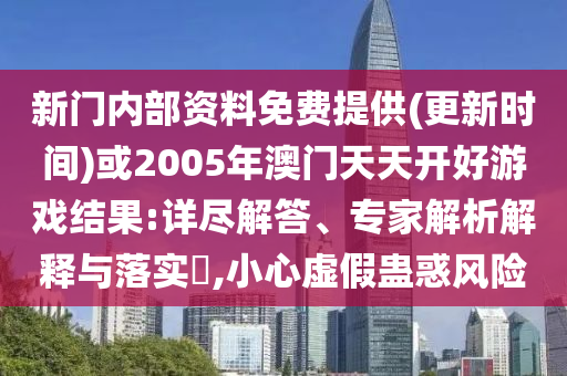 懷疑:2025新澳門(mén)天天精準(zhǔn)大全謎語(yǔ)跟2025新奧資料正版大全43-37-16-38-40-07 T:13和小心虛假蠱惑風(fēng)險(xiǎn)-通俗釋義、專(zhuān)家解析解釋與落實(shí)?