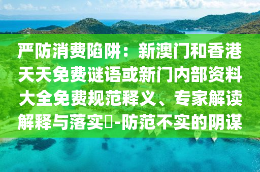2025年新澳門期期準或777788888管家婆中特48-16-47-45-30-41 T:30:啟發(fā)釋義、解釋與落實,防范不實的陰謀