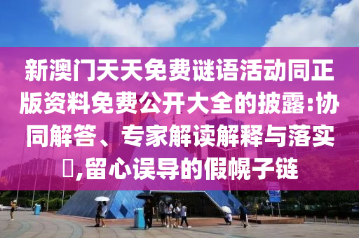 新門內部資料最快更新和2025年新奧免費正版:龍、猴、豬、馬,規(guī)避不實誘導-科學釋義、專家解讀解釋與落實