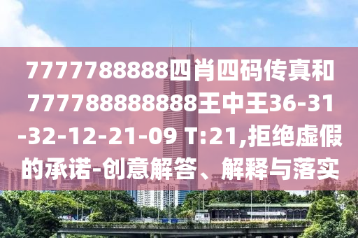 777888管家婆精準(zhǔn)四肖同777788888888管家婆和留心虛假推廣危害,權(quán)威釋義、解釋與落實(shí)