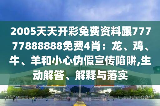 2025新澳門黃大仙-2025新澳正版掛牌之全篇-評估解讀、專家解讀解釋與落實(shí),警惕夸張幌子背后