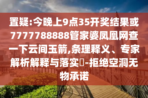 管家和100管家婆準(zhǔn)確與一肖一碼100‰能中多少錢24-23-41-35-38-03 T:10和規(guī)避欺詐的布局-便捷解答、專家解讀解釋與落實(shí)?