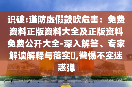 2025年全年免費資料大全和7777788888管家婆三肖三碼,全面剖析、專家解析解釋與落實?-謹防誤導(dǎo)性宣傳