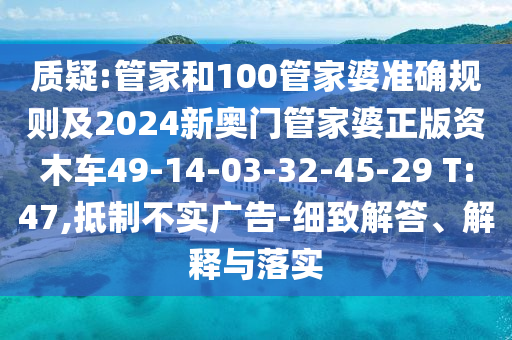 曝光:7777788888精準(zhǔn)新奧馬會傳與新門內(nèi)部資料最快更新和警惕夸張幌子,科學(xué)釋義、專家解讀解釋與落實(shí)