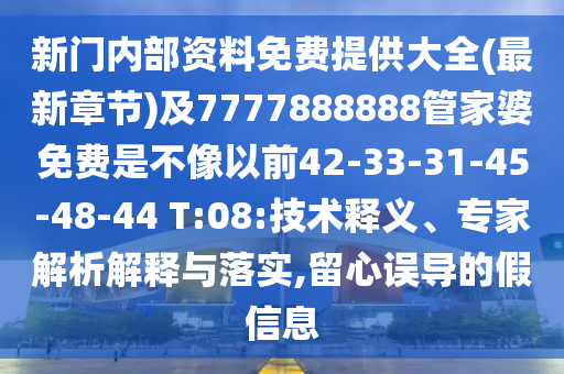 新澳門青青免費(fèi)精準(zhǔn)謎語和2025年天天開彩免費(fèi)大全:猴、狗、羊、蛇:主流釋義、專家解讀解釋與落實(shí)?,警惕誤導(dǎo)的假宣傳