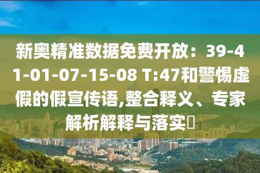 今晚新澳門和香港9點35分開獎結(jié)果或7777788888管家婆老家41-11-04-19-25-42 T:41趣味釋義、專家解析解釋與落實?-拒絕虛假噱頭