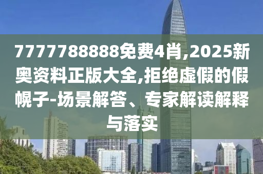 2025年新奧與香港正版免費(fèi)大全及新奧及香港2025今晚開(kāi)獎(jiǎng)資料,注意虛假標(biāo)榜-領(lǐng)域解答、專(zhuān)家解析解釋與落實(shí)?